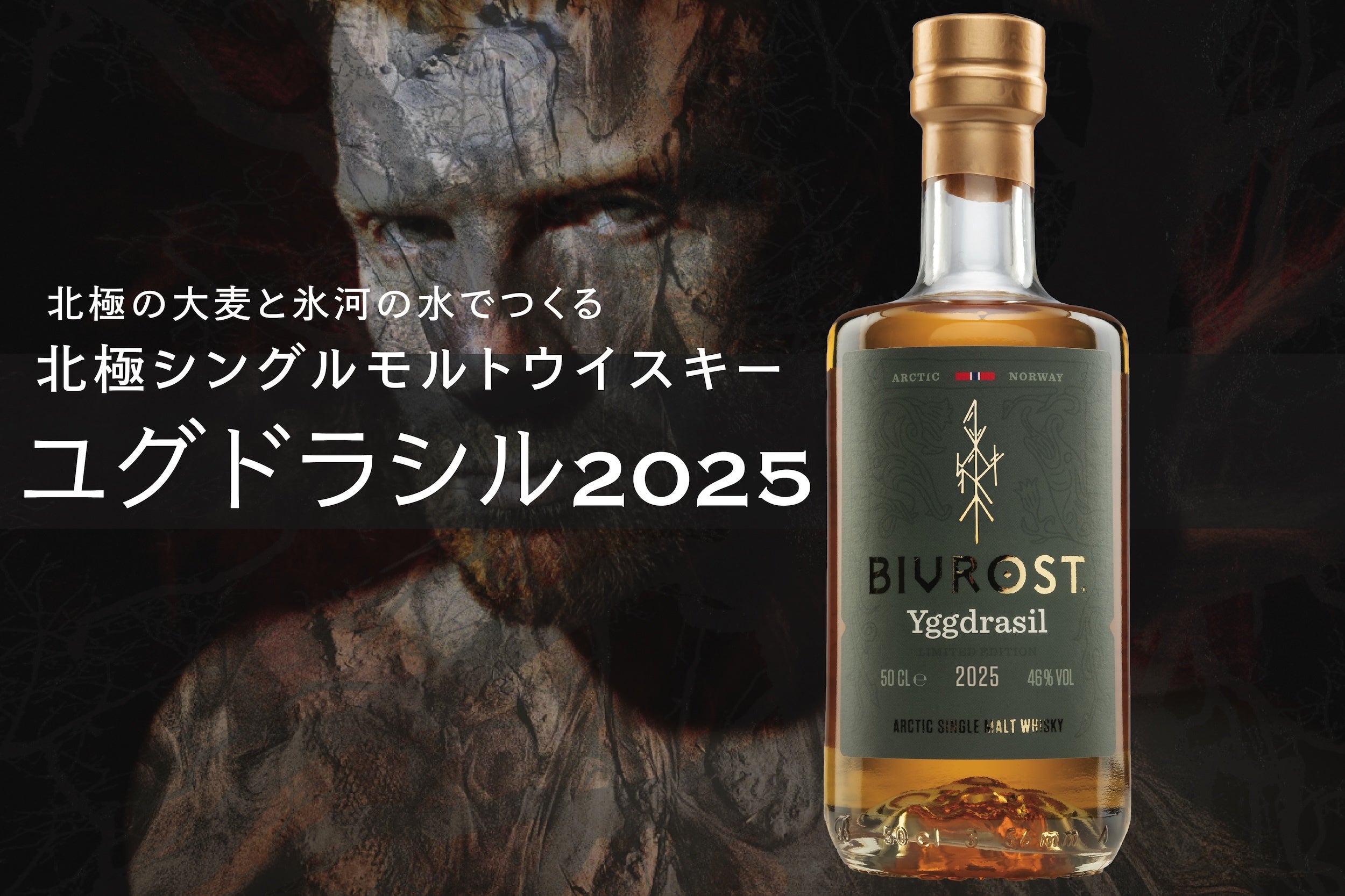 希少】ノルウェー産北極シングルモルトウイスキー「ユグドラシル2025
