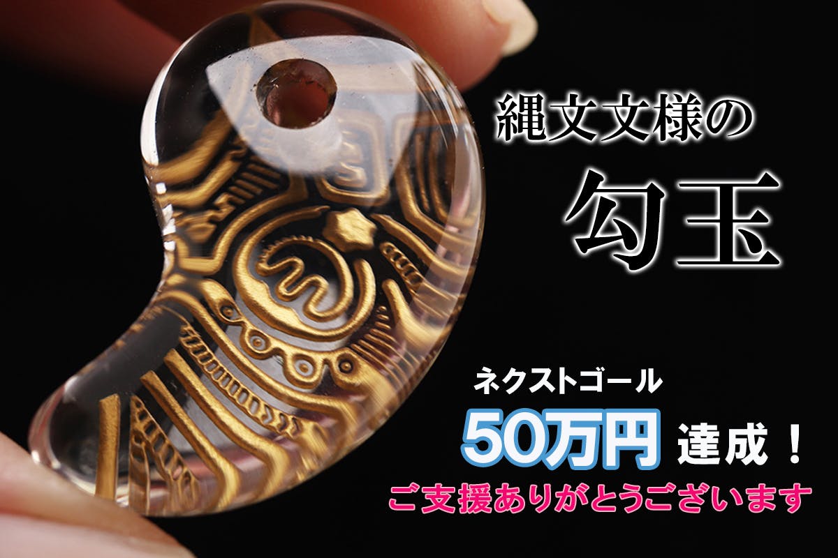 神秘の美しさ】縄文時代の土器文様を水晶に刻む“勾玉” のアミュレット