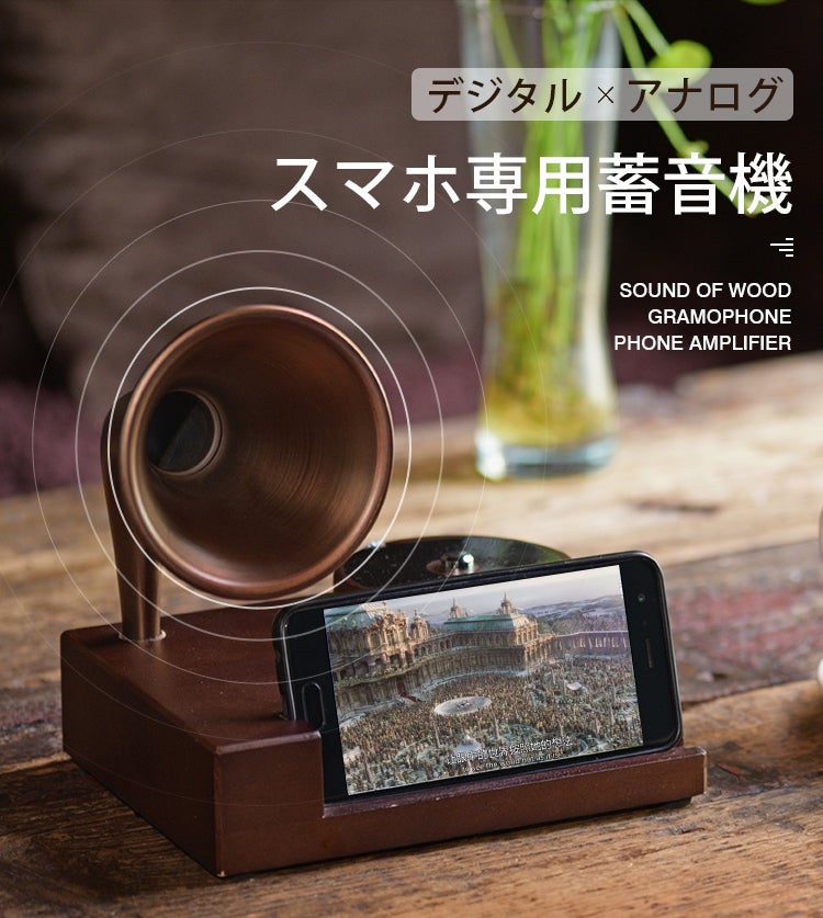 スマホを置くだけ！ 電源不要！ エコー共鳴を6倍増大「蓄音機風無電源