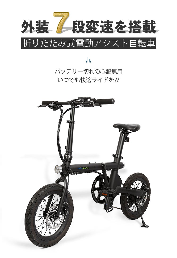 電源切れても楽々走行！折りたたみ式電動アシスト自転車『NaiciSports