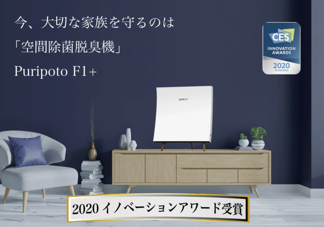 お部屋全体を超パワー除菌脱臭！NASA採用の光触媒技術で家族を守る空気