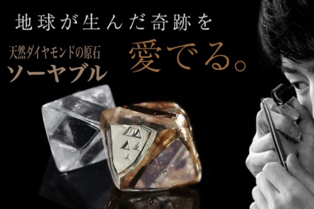 鑑定士気分を味わう新スタイル！幻の『ダイヤモンドの原石』を手に
