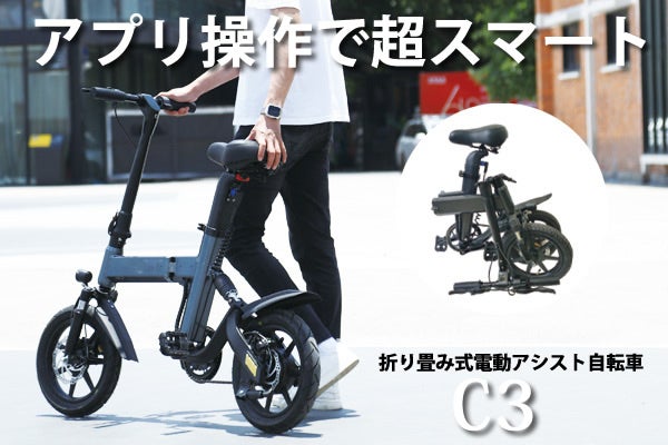 スマホで操作！コンパクト折り畳み電動自転車。シートバッテリー