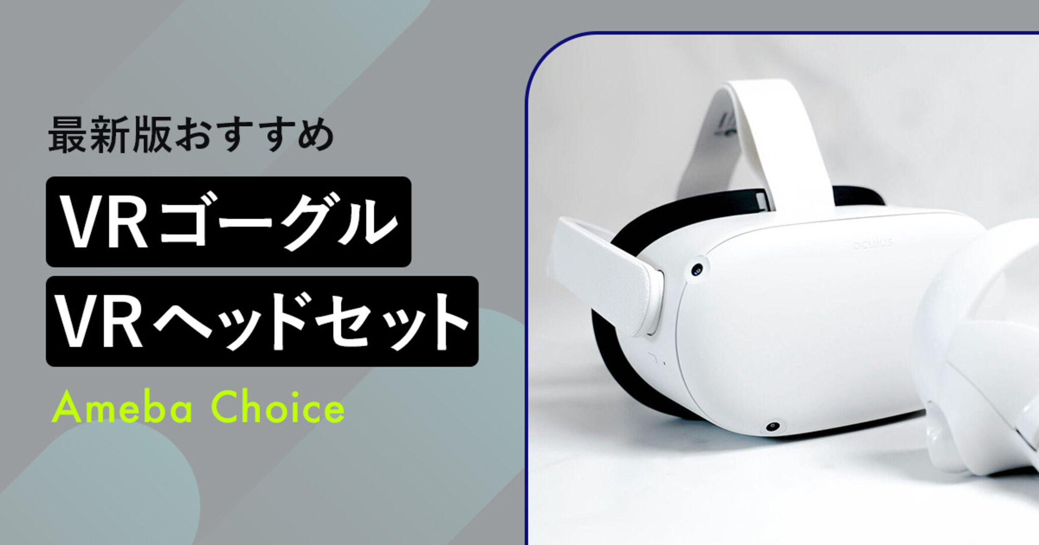 VRゴーグル・VRヘッドセットのおすすめ9選！PC・スマホ用から本格