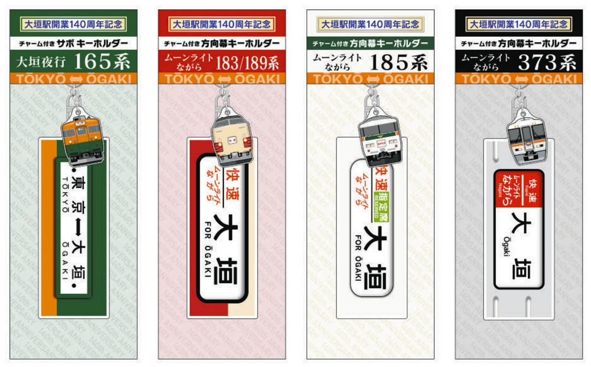 ムーンライトながら」「大垣夜行」グッズの発売開始 青春18きっぷ