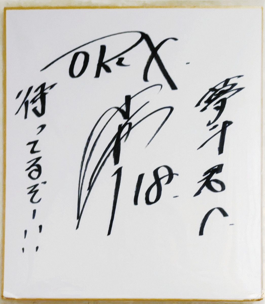 ◇山本由伸から金丸夢斗へ…サイン色紙に書かれた粋なメッセージ【写真