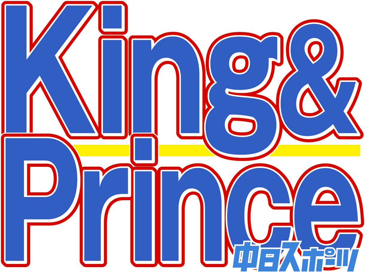King ＆ Prince「キンプる。」最終回を正装写真でPR「タグで涙腺崩壊