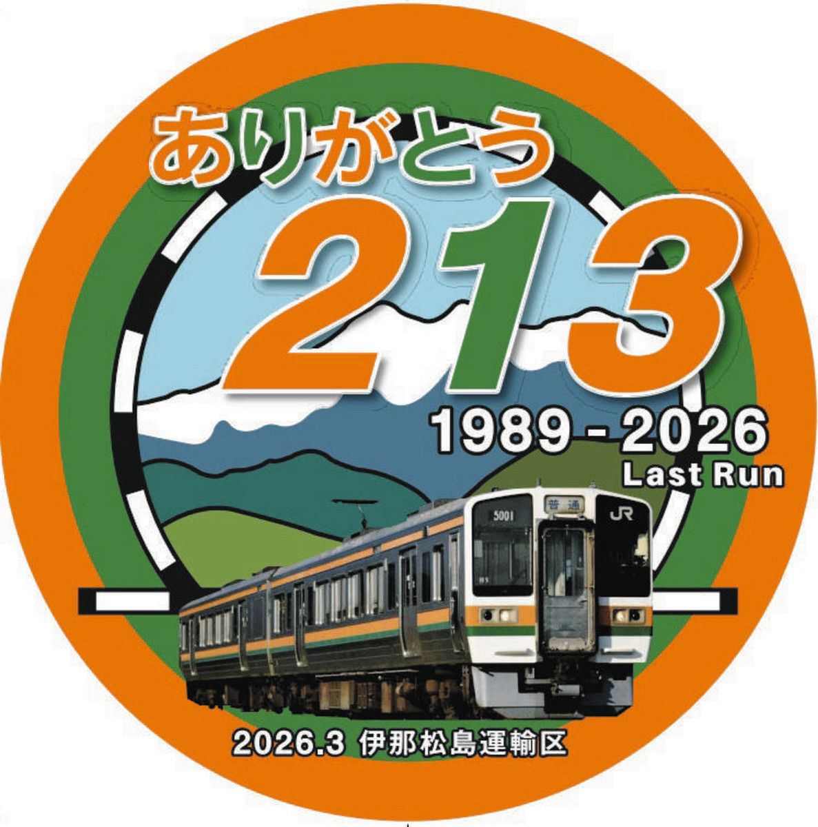 JR飯田線213系が3月引退、特別装飾車両を運行へ 13日以降に順次運行