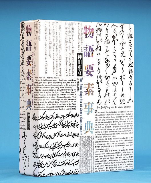 人類の世界解釈 “大目録” 愛知学院大名誉教授の神山重彦さん、『物語