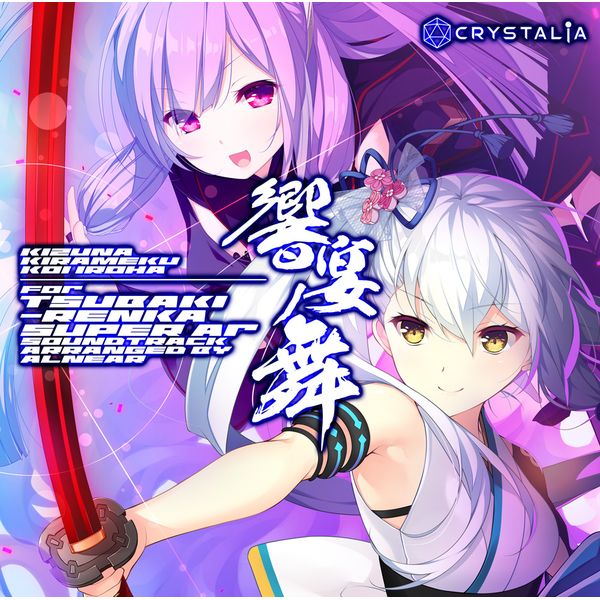 CD: 絆きらめく恋いろは-椿恋歌- 響宴ノ舞 【通常盤】: CRYSTALiA