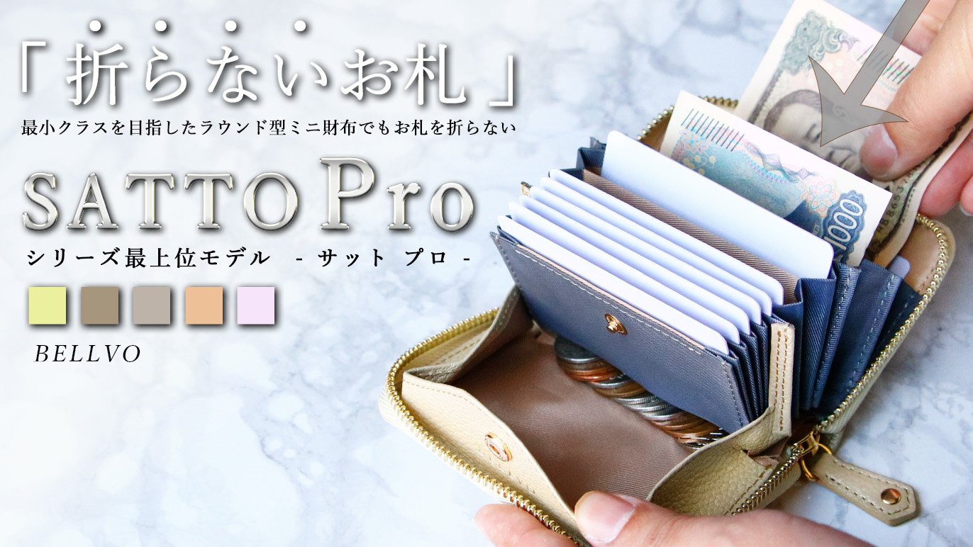 お札の折れないミニ財布 シリーズ最上位 SATTO Pro｜Creema SPRINGS