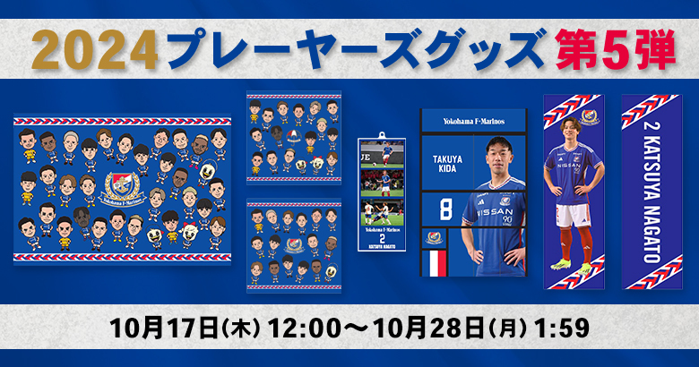 2024プレーヤーズグッズ第5弾受注販売のお知らせ | ニュース | 横浜F