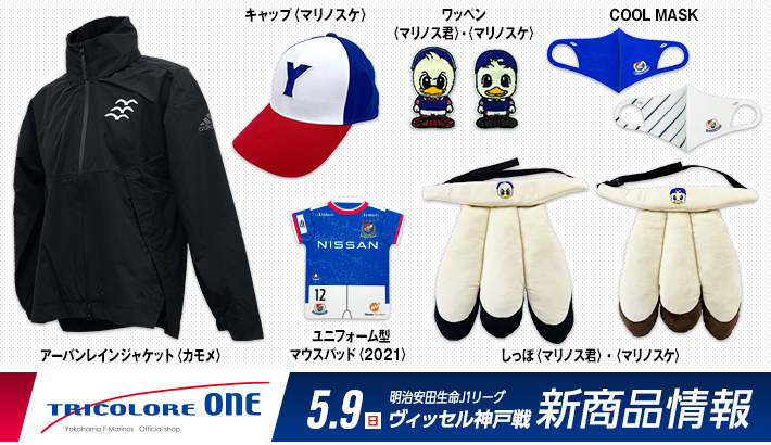 5月9日（日）新商品発売のお知らせ | ニュース | 横浜F・マリノス 公式