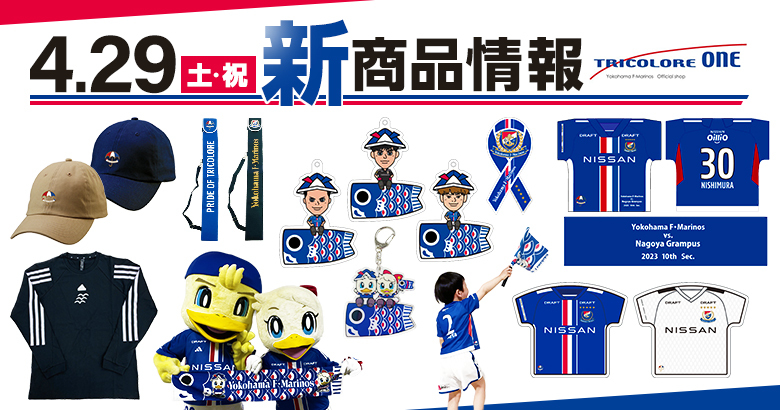 4/29名古屋戦新商品発売のお知らせ | ニュース | 横浜F・マリノス 公式
