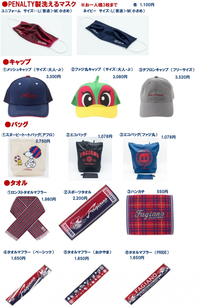 8月1日FC琉球戦】グッズ販売のお知らせ | ファジアーノ岡山 FAGIANO