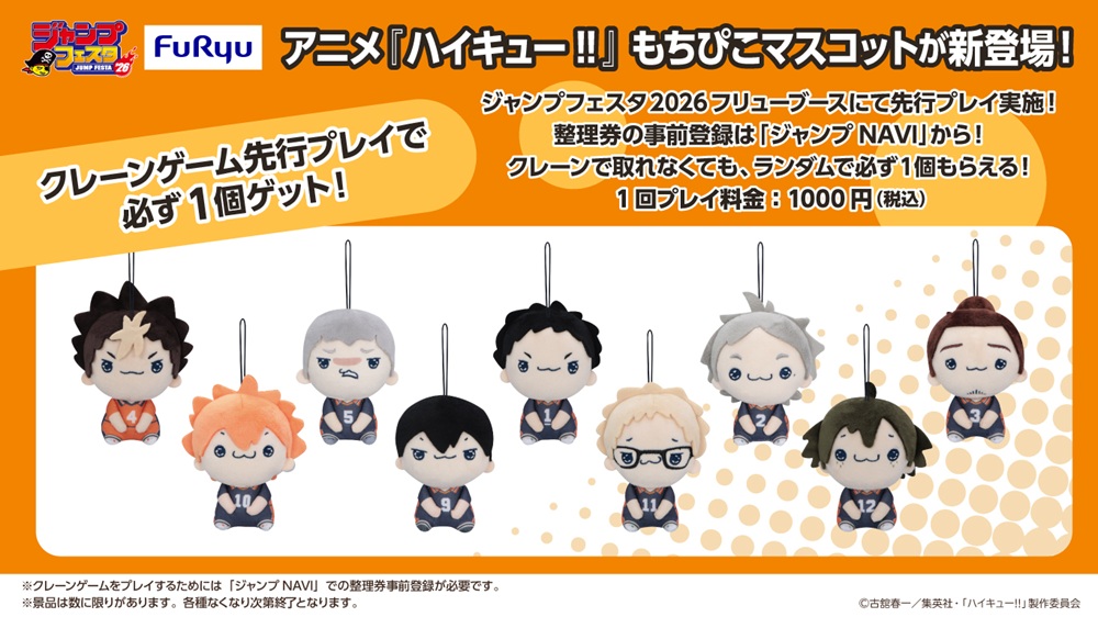 ジャンプフェスタ2026」にフリューが出展！アニメ「ハイキュー!!」の