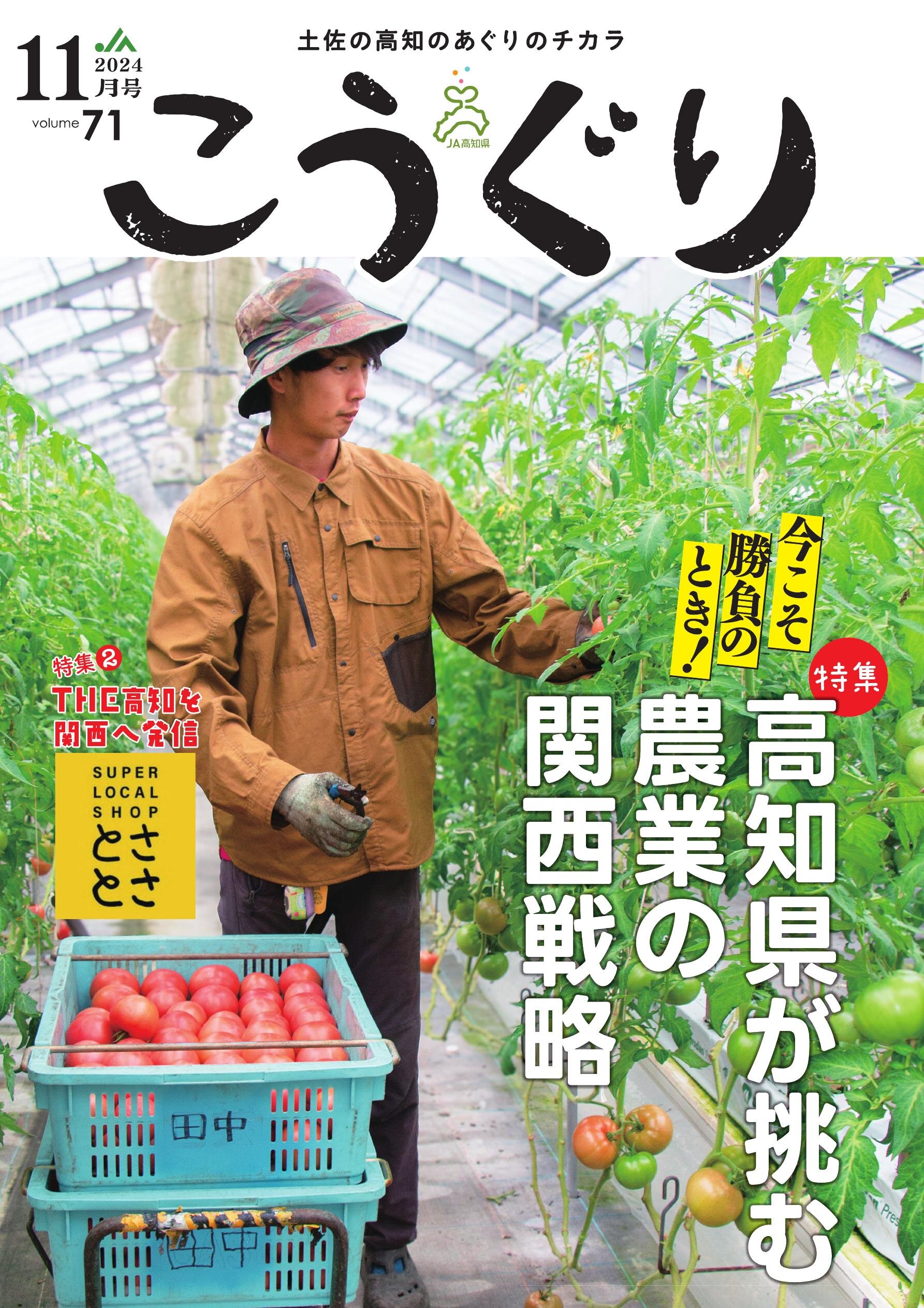 JA高知県広報誌「こうぐり」2024年11月号| 高知イーブックス kochi