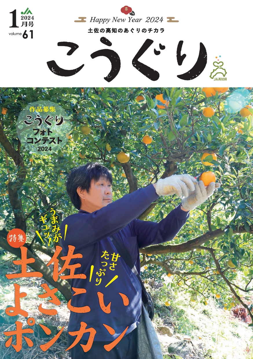 JA高知県広報誌「こうぐり」2024年1月号| 高知イーブックス kochi