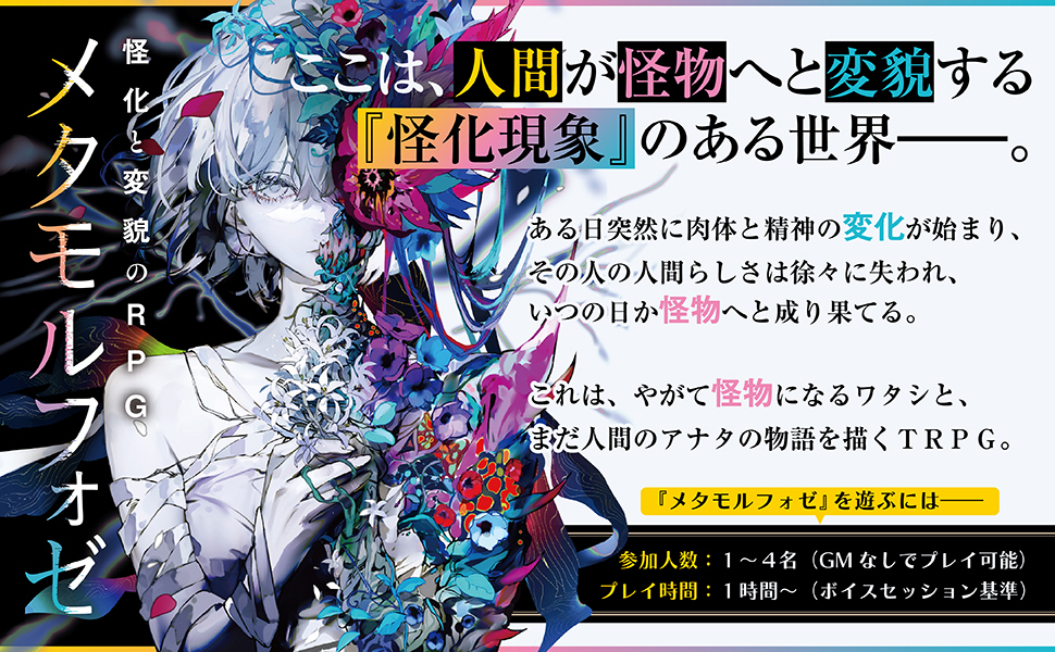 怪化と変貌のRPG メタモルフォゼ」椅子塚サクサク [TRPG（単行本