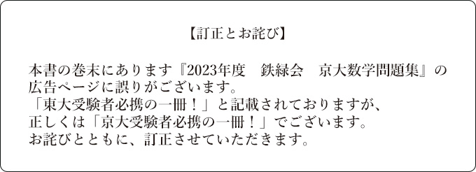 2023年度用 鉄緑会東大数学問題集 資料・問題篇／解答篇 2013-2022」鉄