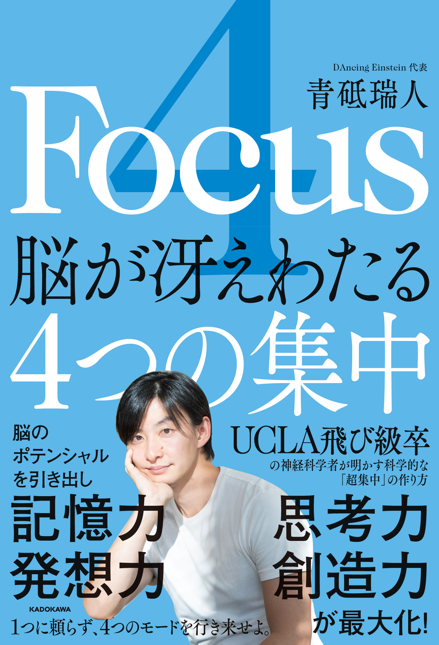 4 Focus 脳が冴えわたる4つの集中」青砥瑞人 [ビジネス書] - KADOKAWA