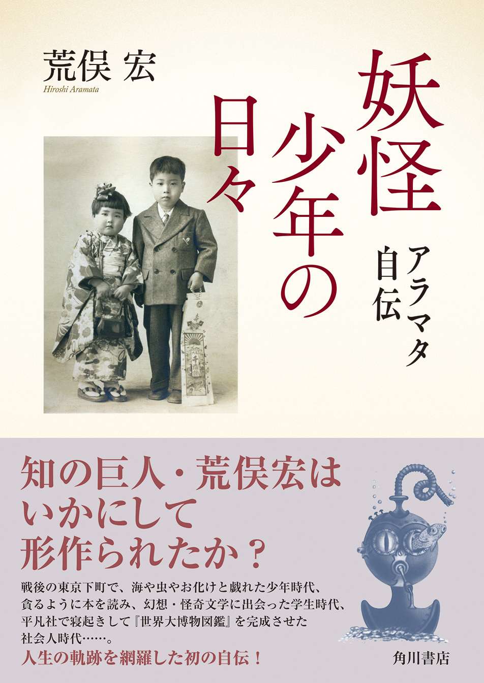 妖怪少年の日々 アラマタ自伝」荒俣宏 [文芸書] - KADOKAWA