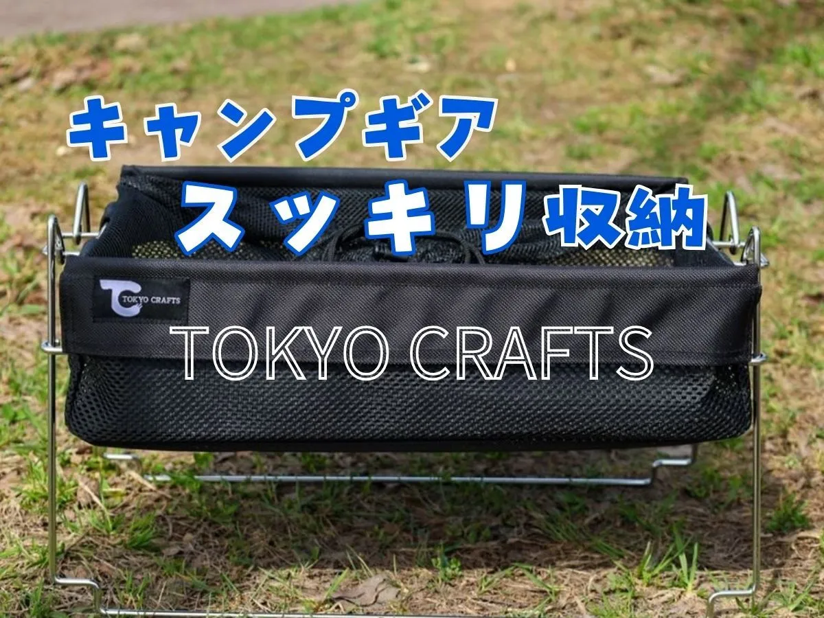 バケットシェルフメッシュ」でストレスフリーな収納を実現！キャンプの