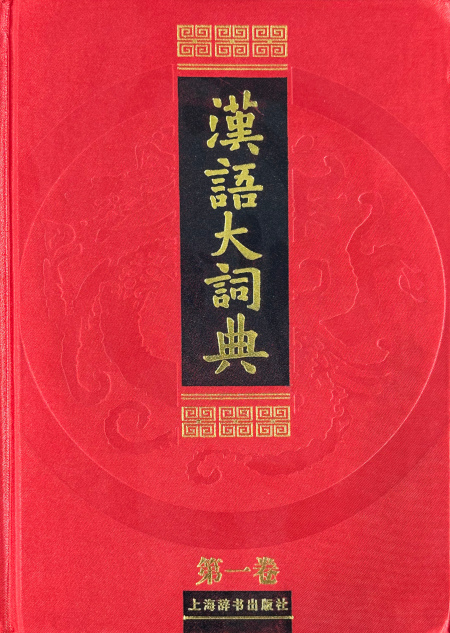 新譯漢和大辭典 漢語大詞典 | Chinese Dictionary Compendium 漢語辭典總匯