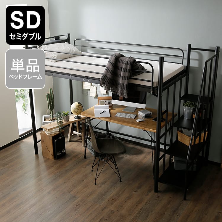 セミダブル] ロフトベッド 階段タイプ フレーム単品orマットレスセット