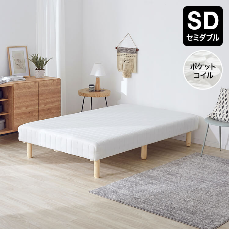 セミダブル] 脚付きマットレスベッド 贅沢ポケットコイル仕様 | 【公式