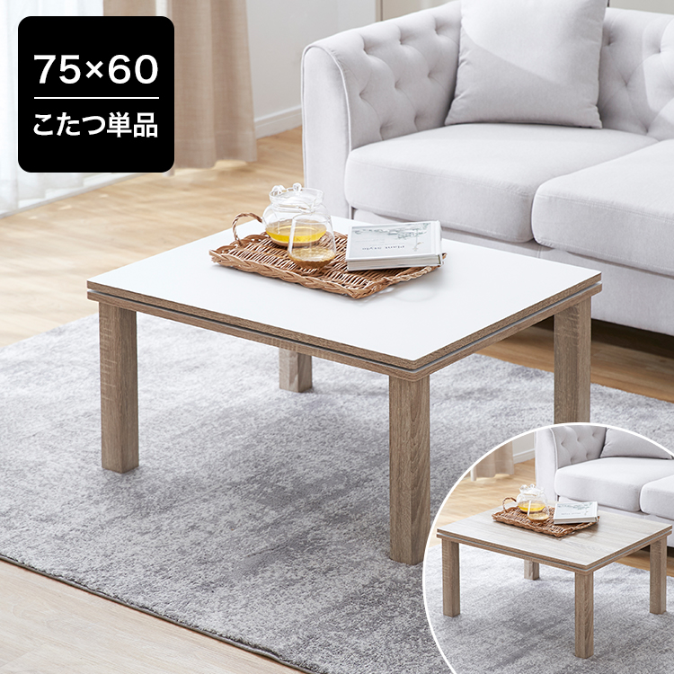 こたつテーブル単品 長方形 楕円形 リバーシブル天板 | 【公式】LOWYA