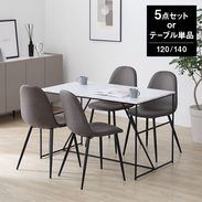 幅120/幅140] ダイニングテーブル スチール脚 単品orダイニングチェア4