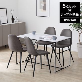 幅120/幅140] ダイニングテーブル スチール脚 単品orダイニングチェア4