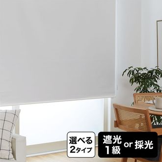 ホワイト/アイボリー] ロールスクリーン 遮光1級/採光タイプ | 【公式
