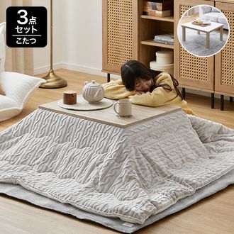 こたつ3点セット グルーニーこたつ布団 長方形 楕円形 | 【公式】LOWYA