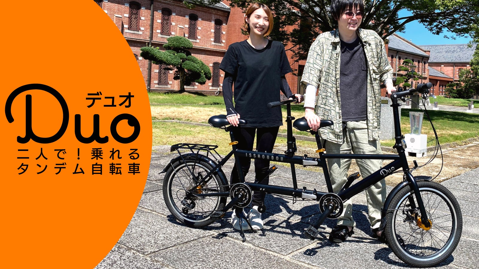 折り畳めるタンデム自転車2つの鼓動が同期する 2サイクルONEハート