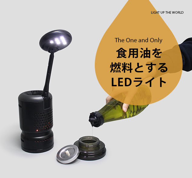キャンプや災害時に！食用油を燃料にする、電源不要のLEDライト「Lumir