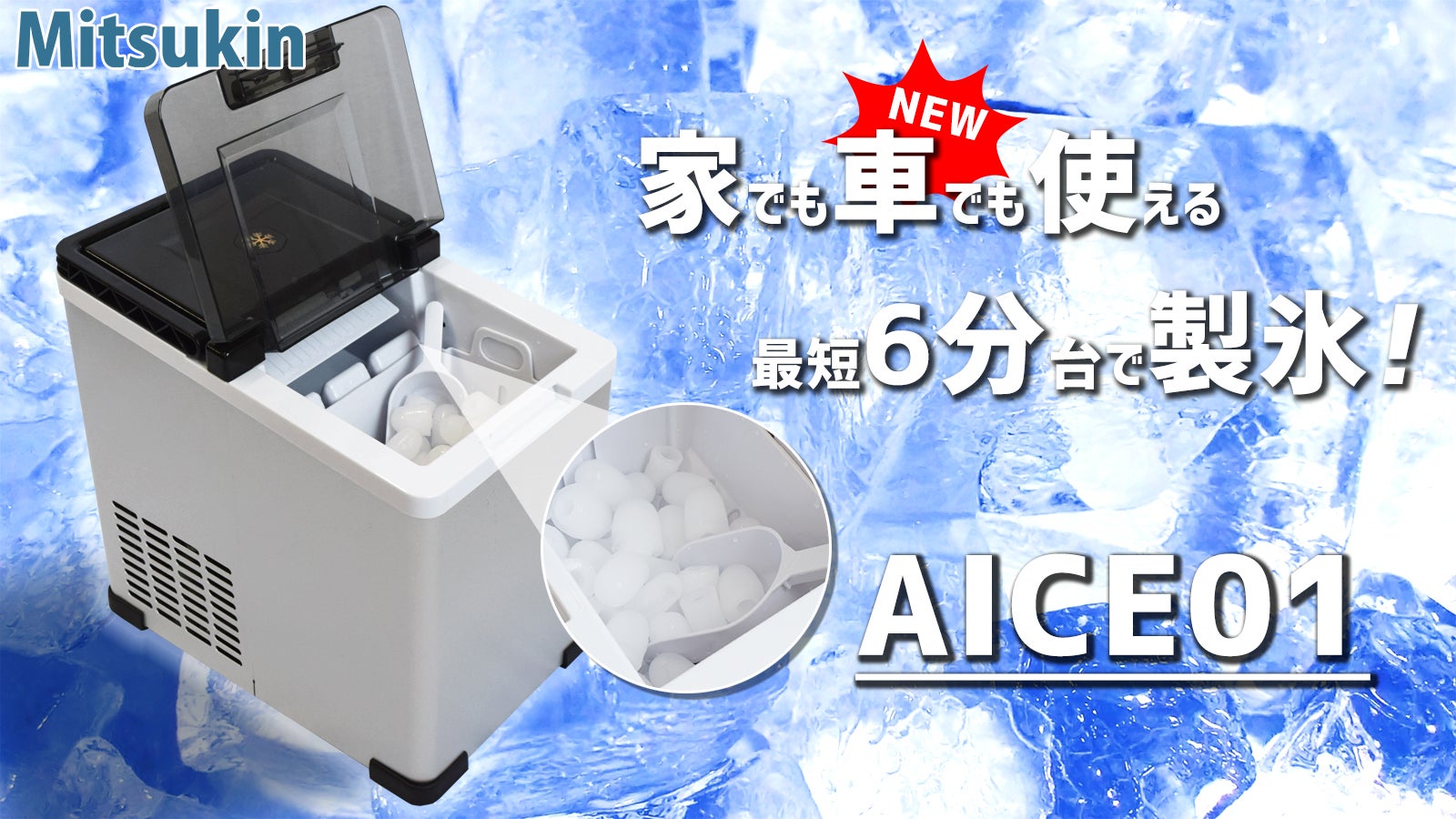 キャンプ、釣り、スポーツなどアウトドアで大活躍！車載可能な高速製氷