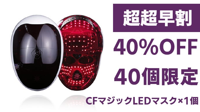 お家で楽しむエステティック。一日15分のスキンケア「CFマジックLED
