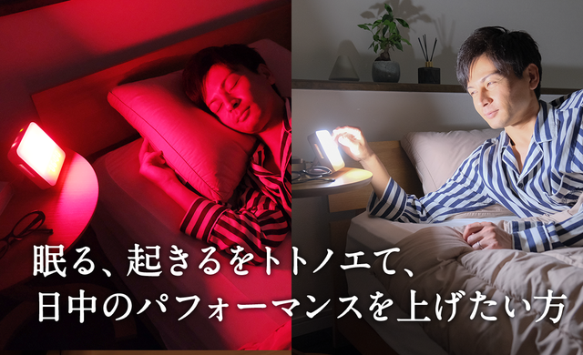 睡眠リズム照明「トトノエライト」+光・アロマ・サウンド生活リズム2点