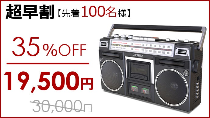 懐かしのカセットもBluetoothも！レトロモダンなステレオラジカセ