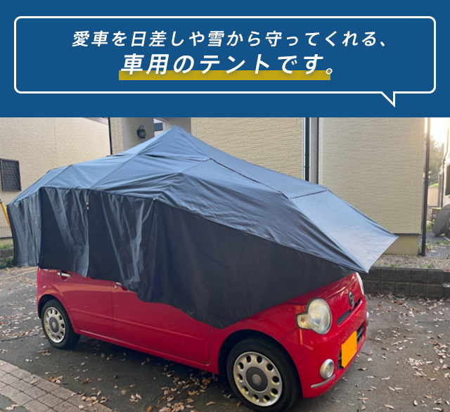 愛車をまるごと守る】ボタン一つで自動開閉。設置簡単、日差しや雪を