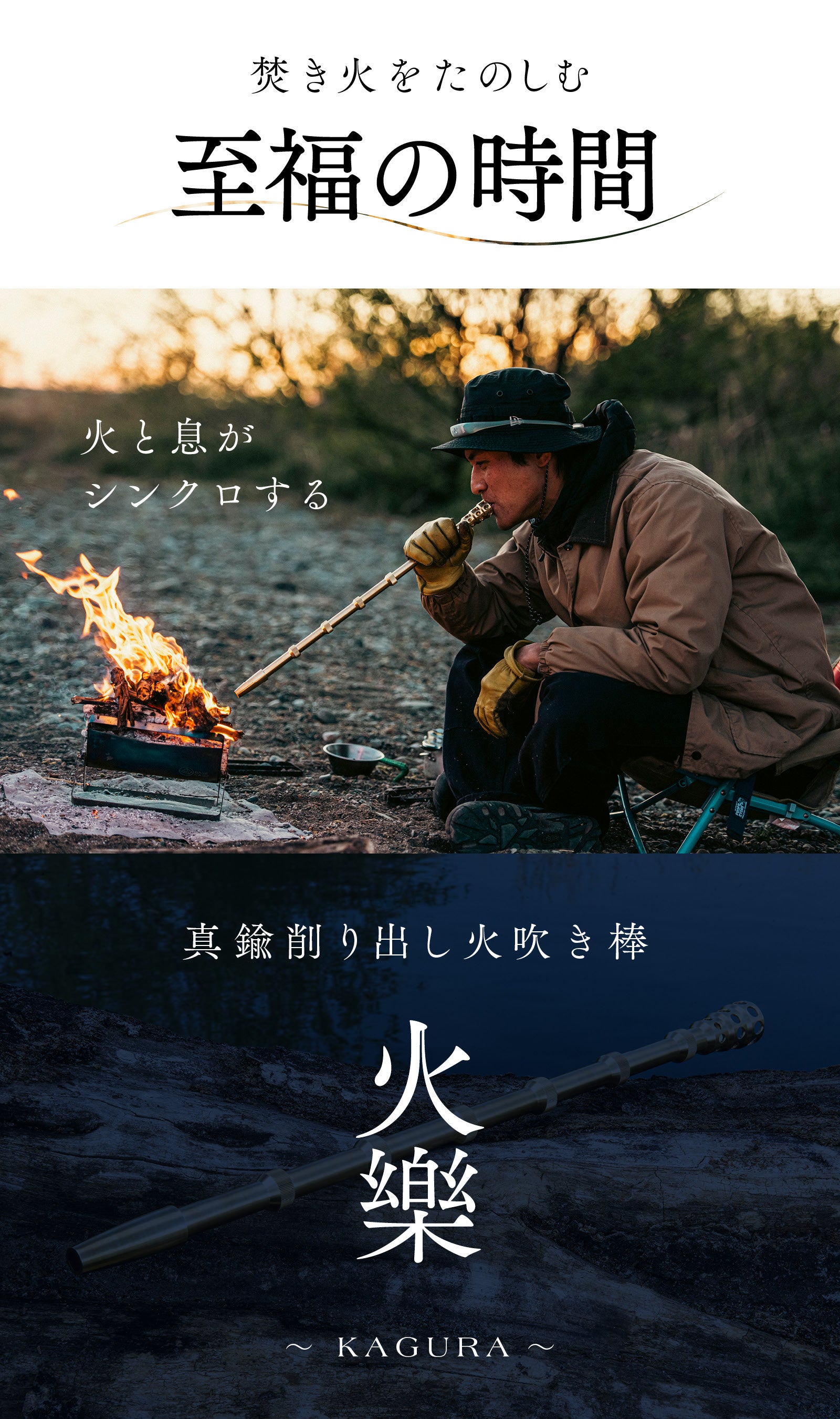 火と息がシンクロする。焚き火の逆流を防ぐ、真鍮製火吹き棒【火樂