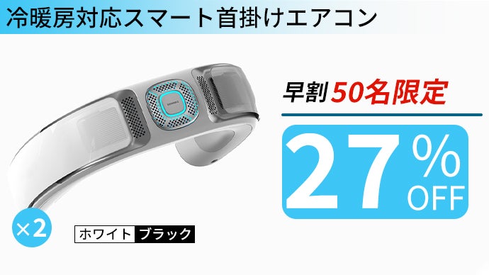 首に掛けるクーラーで夏を乗り切る！超冷風＆大冷却面スマートエアコン