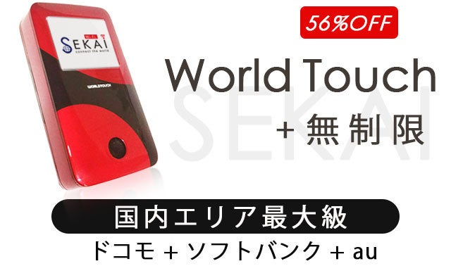 家・外・海外で使える！速度制限も超緩和のポケットWiFiーWorldTouch