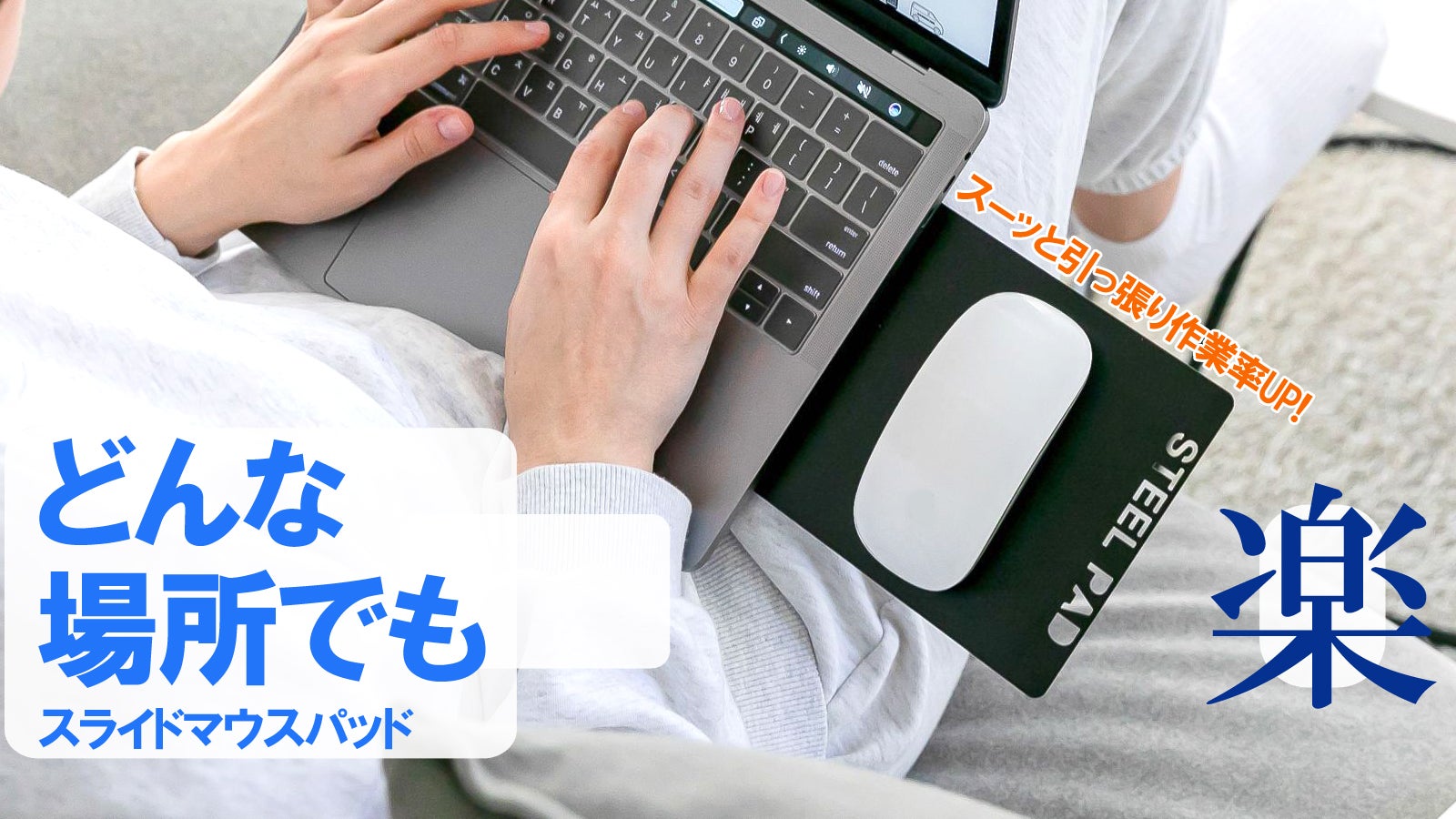 ソファーやベットでも使用できる!業務効化にも役立つ!貼るスライド