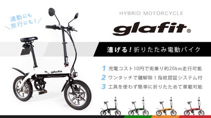自転車＋バイク＝glafitバイク スマートな折り畳み式電動ハイブリッド