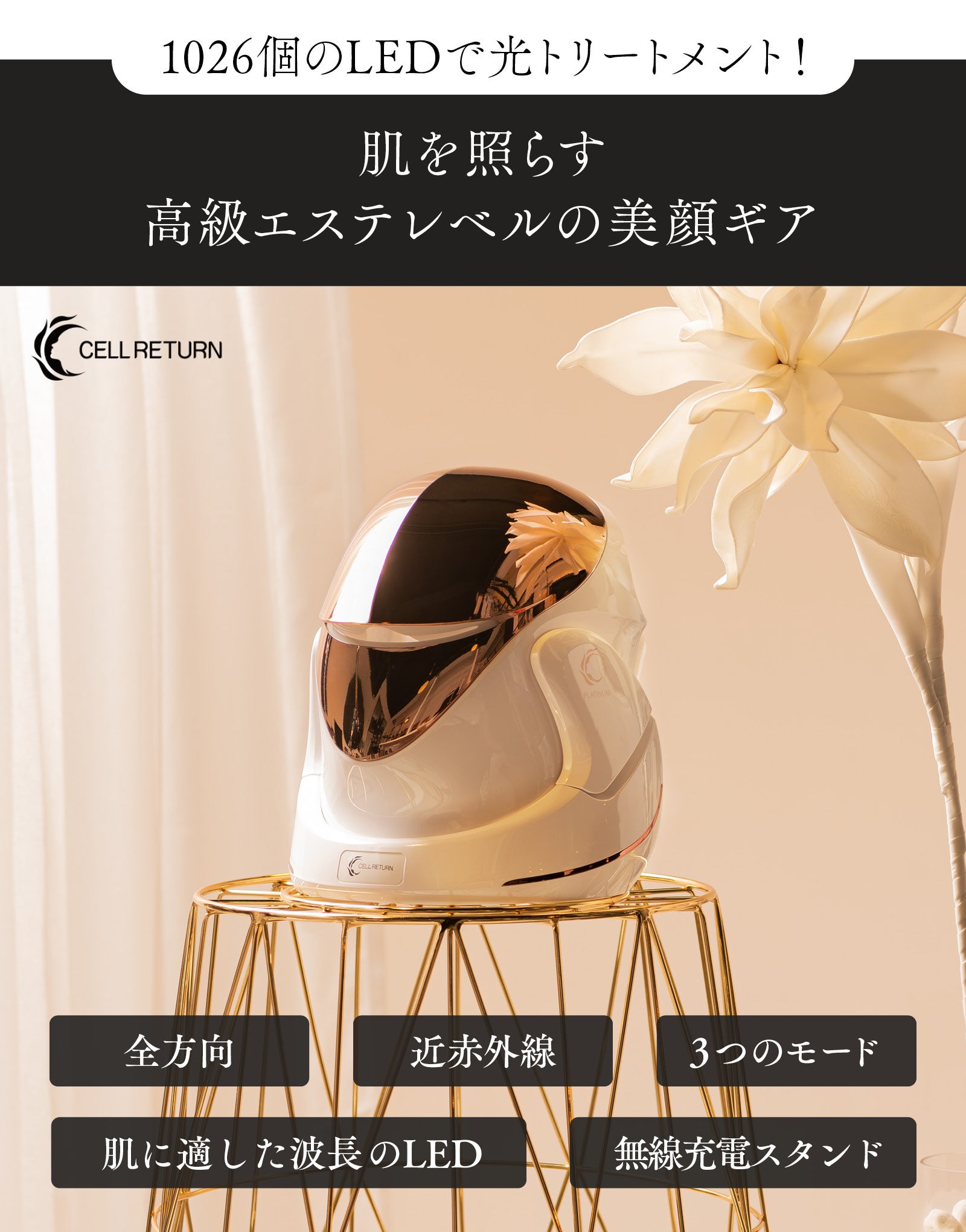 日本上陸】1026個の美容LEDを搭載！サロン級美顔器セルリターン