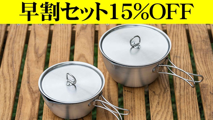 10WAYでキャンプ飯をもっと快適に！ソトレシピ×燕三条「シェラどんぶり
