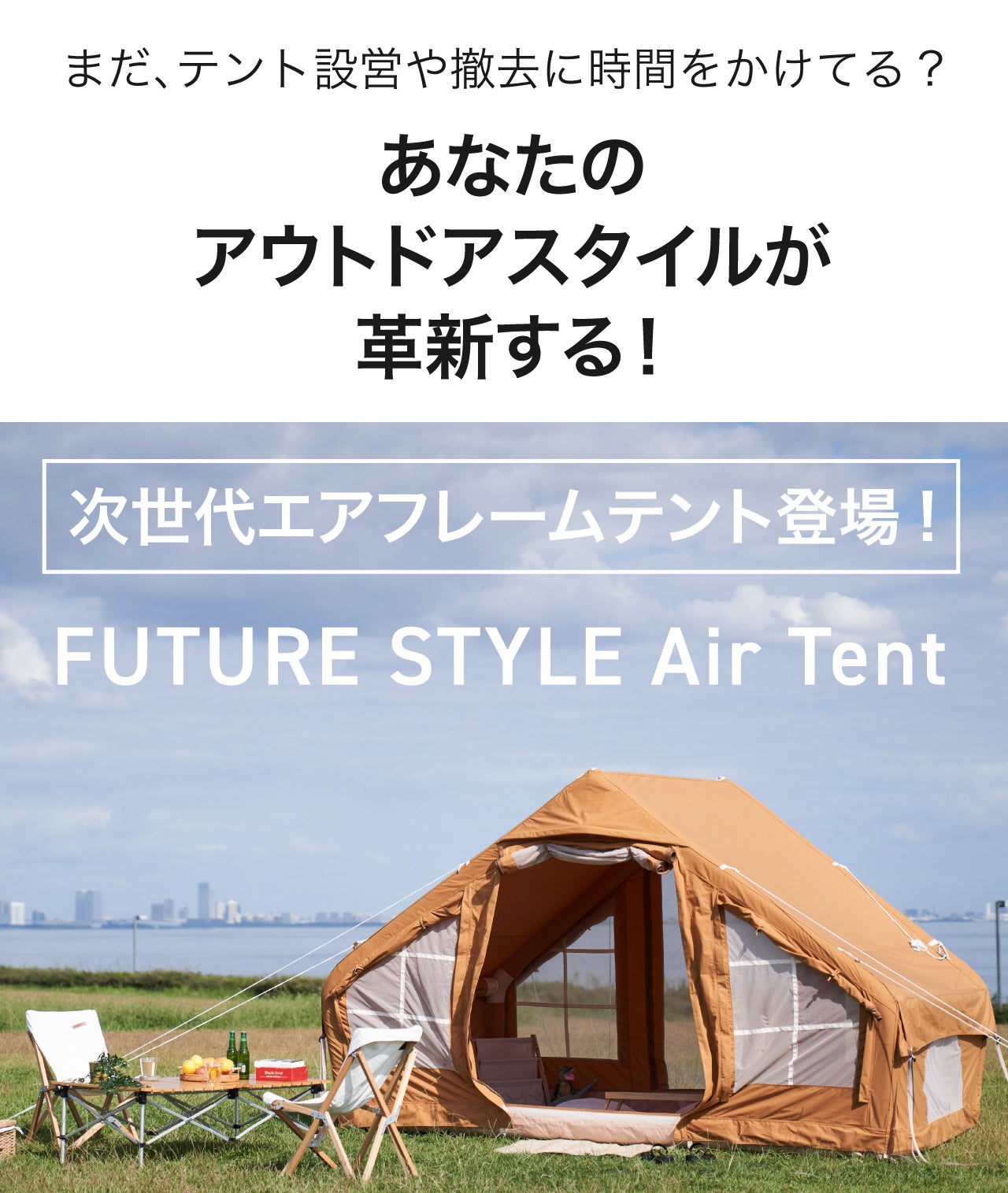 60秒で頭も力も使わず簡単設営！誰でもどこでも極上時間を楽しめる次